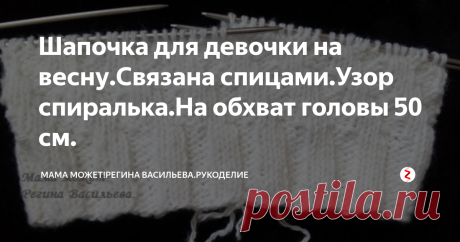 Шапочка для девочки на весну.Связана спицами.Узор спиралька.На обхват головы 50 см. Всем привет!
Связала для дочурки вот такую нежную шапочку белого цвета на весну.Связала я ее за вечер.Вяжется легко.Связана шапочка спицами, узором спиралька.Нитки у меня тонкие.Использовала распущенные нитки,поэтому не могу точно сказать,сколько нужно в моточках.Чулочные спицы № 4,но можно и тоньше спицы взять.Также можно вязать и на круговых спицах.
Плотность моего вязания 19 петель на 10 см вяз