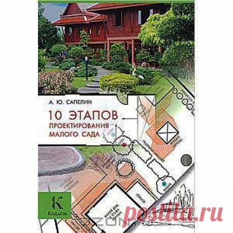 10 этапов проектирования малого сада  А. Ю. Сапелин - Для всех небольших садов характерно ограниченное пространство, но их владельцы хотят увидеть на нем и интересные растения, и игровую площадку, и зону отдыха с альпийской горкой и маленьким водоемом. В книге рассказывается о поэтапном создании сада начиная с нулевого цикла, то есть с разработки идеи. Продуманный подход позволит создать сад, в котором каждый найдет себе занятие по душе, будь то разведение цветов, занятие спортом или просто со