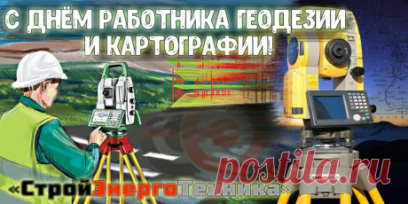 В геодезии ты мастер,
В картографии ты спец,
Я желаю море счастья
И везения ларец!