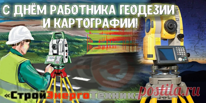 В геодезии ты мастер,
В картографии ты спец,
Я желаю море счастья
И везения ларец!
