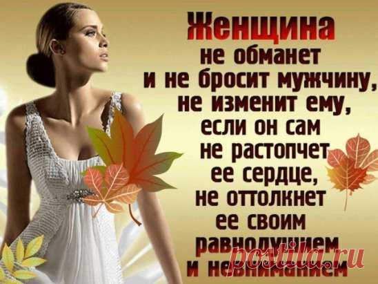 Не стоит женщин обижать, Слеза так больно обжигает. Не зря в народе говорят: - Бог слезы женские считает.