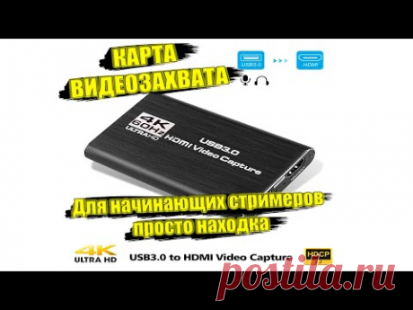 Обзор 4K HDMI-USB 3,0 карта видеозахвата для стрима с aliexpress