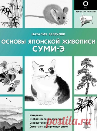 Основы японской живописи суми-э 2024