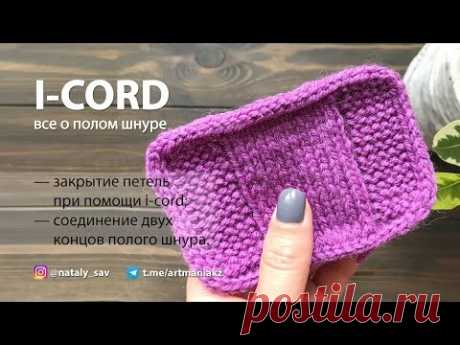 ВСЕ О ПОЛОМ ШНУРЕ (I-CORD) - закрытие петель при помощи i-cord, сшиваем i-cord