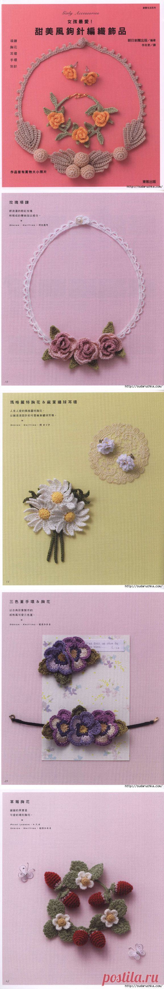 "Girly Accessories". Японский журнал по вязанию крючком.