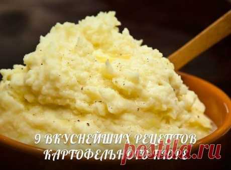 9 вкусных рецептов картофельного пюре