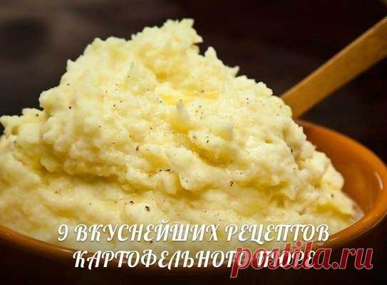 9 вкусных рецептов картофельного пюре