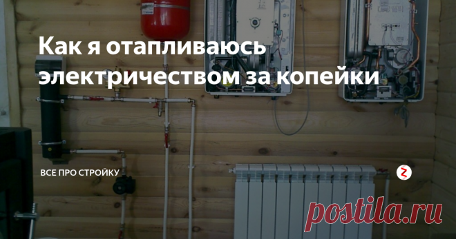 Как я отапливаюсь электричеством за копейки Утепленный пол первого этажа и пол второго и потолок второго (мансарда) везде 20 см. Базальтовая вата.
По ценам не помню сколько это стоило мне. Можно легко посчитать самому по текущей стоимости утеплителя для своей площади дома.
Кстати говоря второй этаж зимой практически не отапливаю. Только в туалете полотенцесушитель работает + в одной из комнат батарея (да и то эту батарею переодически отключ