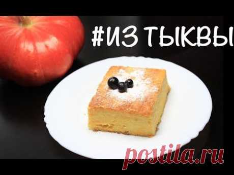 Запеканка  "МНОГО ТЫКВЫ". ЛЮБИМЫЙ РЕЦЕПТ. НЕЖНЕЙШАЯ запеканка из ТЫКВЫ и творога не только.