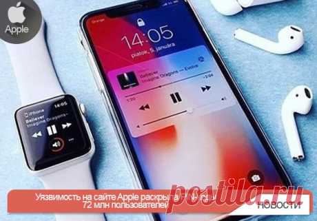 Уязвимость на сайте Apple раскрыла PIN-коды 72 млн пользователей Из-за уязвимости в безопасности онлайн-магазина Apple в открытом доступе оказались PIN-коды 72 миллионов абонентов сотового оператора T-Mobile. На данный момент неизвестно, успели ли злоумышленники заполучить эти данные, пишет BuzzFeed. Исследователи, обнаружившие проблемы с безопасностью сайта, сообщили об уязвимости представителям Apple, после чего ее оперативно устранили. В компании предпочли не комментировать сложившуюся…