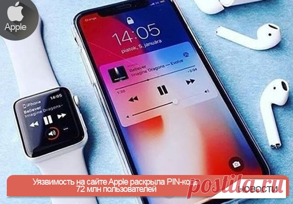 Уязвимость на сайте Apple раскрыла PIN-коды 72 млн пользователей Из-за уязвимости в безопасности онлайн-магазина Apple в открытом доступе оказались PIN-коды 72 миллионов абонентов сотового оператора T-Mobile. На данный момент неизвестно, успели ли злоумышленники заполучить эти данные, пишет BuzzFeed. Исследователи, обнаружившие проблемы с безопасностью сайта, сообщили об уязвимости представителям Apple, после чего ее оперативно устранили. В компании предпочли не комментировать сложившуюся…