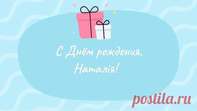 С днём рождения, Наталія!