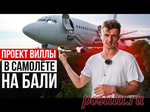 ✈️ Вилла в фюзеляже самолёта на Бали. Феликс Дёмин Bali Investments и Алексей Иванов Geometrium