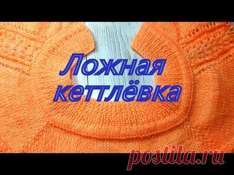 Самый легкий способ обработки горловины.Ложная кеттлевка имитация пришивной горловины .