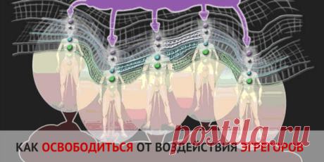 Как человеку отключиться от эгрегора