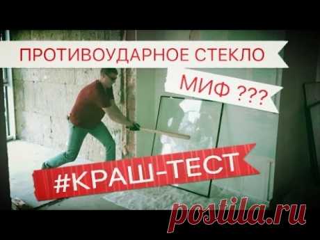 КРАШ-ТЕСТ Защитное стекло триплекс ЖК ЗАРЕЧНЫЙ. Испытания !