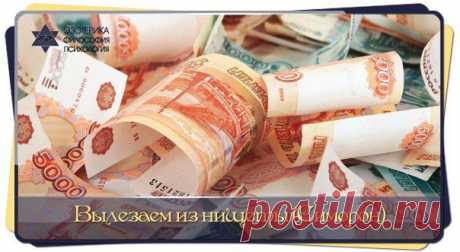 Вылезаем из нищеты (Симорон) | Сонники, гороскопы, гадания