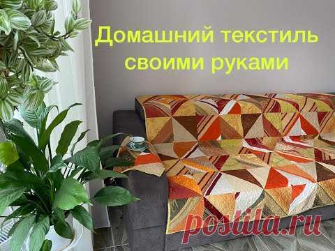 Домашний текстиль 2 своими руками. Лоскутное покрывало 