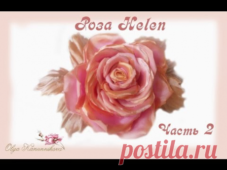 Роза Helen из стрейч - атласа. Часть 2