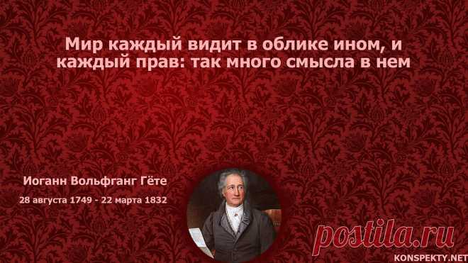 Мир каждый видит в облике ином, и каждый прав: так много смысла в нем

#KONSPEKTYNET #Цитаты #Высказывания #Афоризмы #Мудрость #Мир #Мировоззрение #Мнение #Добро #ЦитатыГете #ВысказыванияГете