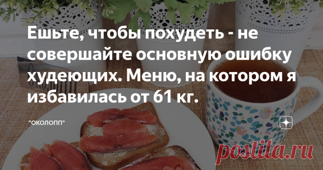 Ешьте, чтобы похудеть - не совершайте основную ошибку худеющих. Меню, на котором я избавилась от 61 кг. 🍒Меню 12.07.2020.