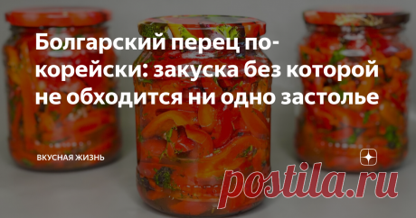 Болгарский перец по-корейски: закуска без которой не обходится ни одно застолье