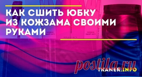 Сшить индивидуальную модель юбки не так сложно, как кажется. Понадобится только огромное желание, умение хоть немного работать на швейной машине.