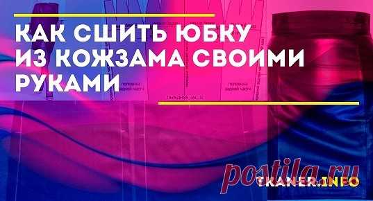 Сшить индивидуальную модель юбки не так сложно, как кажется. Понадобится только огромное желание, умение хоть немного работать на швейной машине.