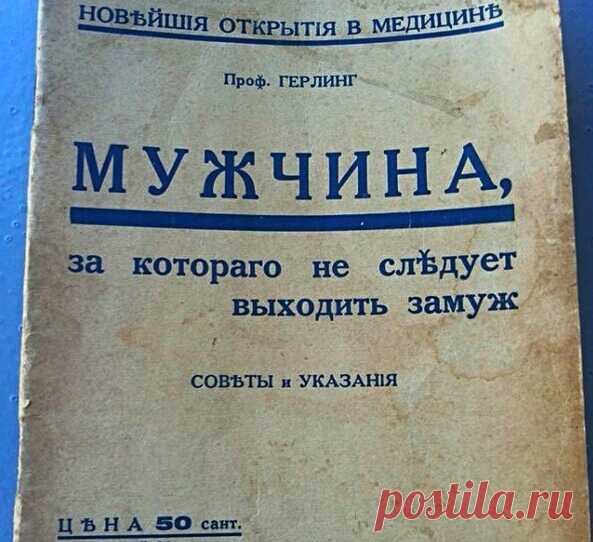 Мужчина, за которого не следует выходить замуж  Экология жизни: Мужчина, за которого не следует выходить замуж в рекомендациях 1930 года. В этой эмигрантской книжке, изданной в Женеве в 1930 году профессором Герлингом, собраны рекомендации для женщин, которые основаны на новейших в те времена открытиях.