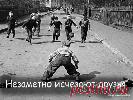 Незаметно исчезают друзья.
Петр Давыдов.
Незаметно исчезают друзья.
Реже встречи и короче звонки.
Изменить, наверно, это нельзя,
Если вы уже другие внутри.
И никто не виноват - просто жаль,
Что у всех такая разная жизнь.
Наше прошлое, летящее в даль,
Превращается легко в миражи.
Да и времени практически нет.
А ещё по вечерам мало сил.
Шлёшь на праздники привычный привет,
И не важно: кто писал, что спросил.
В разных странах или рядом сейчас,
Мы с друзьями, но ничьей нет вины -
Забывают постепенн