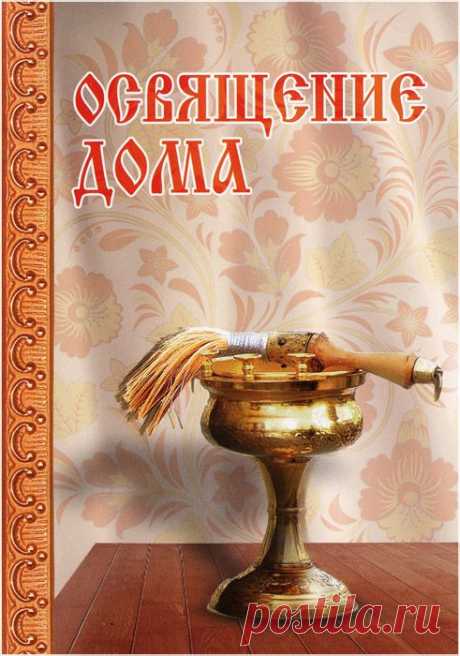 ОБ ОСВЯЩЕНИИ ЖИЛИЩА.ЧТО ДЛЯ ЭТОГО НУЖНО,КОГДА МОЖНО ОСВЯЩАТЬ ДОМ?КАКИЕ ЗДАНИЯ ОСВЯЩАТЬ НЕЛЬЗЯ.. | Познавательный сайт ,,1000 мелочей&quot;