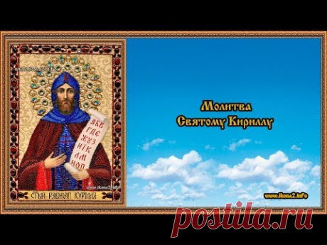Молитва святому Кириллу - YouTube