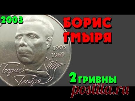 Борис Гмыря, 2 гривны, нейзильбер, 2003 год (Обзор монеты) Борис Гмиря - YouTube