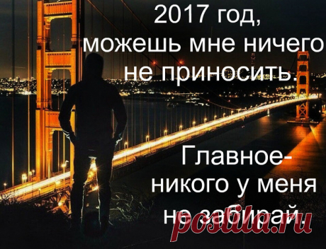 Пока мы живы, можно все исправить…
Все осознать, раскаяться… Простить.
Врагам не мстить, любимым не лукавить,
Друзей, что оттолкнули, возвратить…
Пока мы живы, можно оглянуться…
Увидеть путь, с которого сошли.
От страшных снов очнувшись, оттолкнуться
От пропасти, к которой подошли.
Пока мы живы… Многие ль сумели
Остановить любимых, что ушли?
Мы их простить при жизни не успели,
А попросить прощения, — Не смогли…
Когда они уходят в тишину,
Туда, откуда точно нет возврата,
По...
