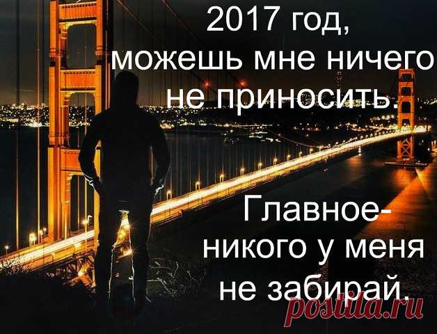 Пока мы живы, можно все исправить…
Все осознать, раскаяться… Простить.
Врагам не мстить, любимым не лукавить,
Друзей, что оттолкнули, возвратить…
Пока мы живы, можно оглянуться…
Увидеть путь, с которого сошли.
От страшных снов очнувшись, оттолкнуться
От пропасти, к которой подошли.
Пока мы живы… Многие ль сумели
Остановить любимых, что ушли?
Мы их простить при жизни не успели,
А попросить прощения, — Не смогли…
Когда они уходят в тишину,
Туда, откуда точно нет возврата,
По...