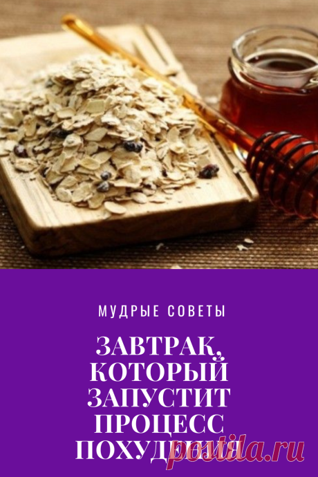 ЗАВТРАК, КОТОРЫЙ ЗАПУСТИТ ПРОЦЕСС ПОХУДЕНИЯ
