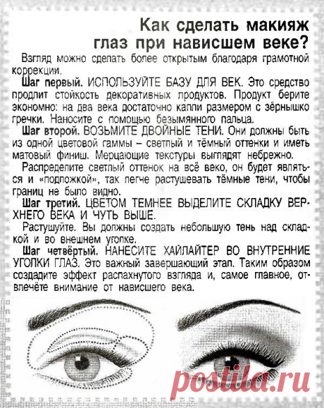 Как сделать макияж при нависшем веке