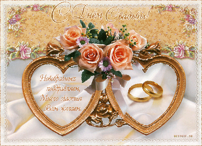поздравления со свадьбой открытки: 24 тыс изображений найдено в Яндекс.Картинках