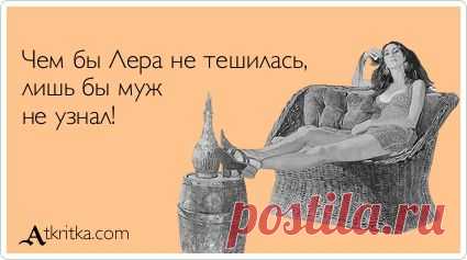 Главное, чтобы муж не узнал. Измены поощряются. | И ПРО ЭТО