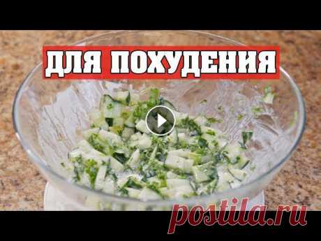 САМЫЙ ПРОСТОЙ САЛАТ ДЛЯ ПОХУДЕНИЯ! Сегодня твоя копилка салатов для похудения пополнится еще одним простым рецептом! Этот салат можно смело есть даже вечером без угрызения совести ;)Для...