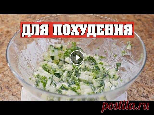 САМЫЙ ПРОСТОЙ САЛАТ ДЛЯ ПОХУДЕНИЯ! Сегодня твоя копилка салатов для похудения пополнится еще одним простым рецептом! Этот салат можно смело есть даже вечером без угрызения совести ;)Для...