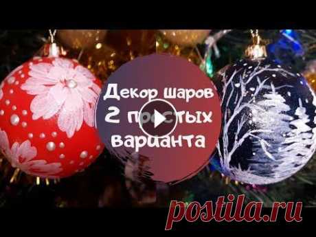 Роспись новогодних шаров. 2 простых варианта декора Подписывайтесь на меня в других соц.сетях, чтобы не пропустить всё самое новое и интересное: Telegram Instagram VK Материалы: 1. Заготовки шаров 2. Гр...