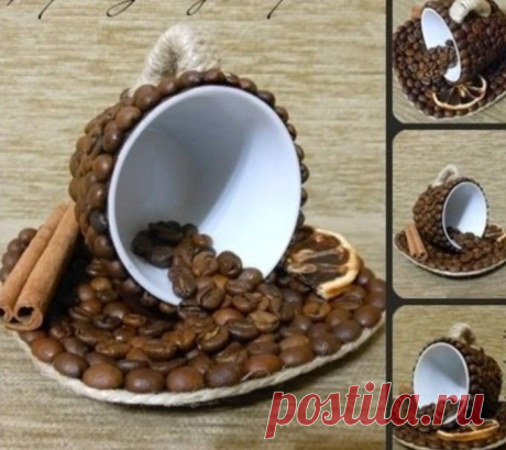 Поделки из кофейных зерен: полезные рекомендации по созданию шедевра своими руками Кофейные зерна – это идеальный материал для создания декоративных элементов. Поделки, сделанные из таких зерен, смотрятся достаточно необычно и интересно. Такие подарки смогут удивить каждого человека...