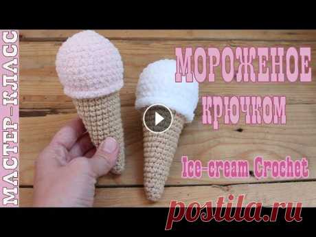Мороженое вязаное крючком//Игрушка амигуруми мороженое Все мои МК в PDF формате можете купить тут All of my PATTERNS, tutorials, and ready-to-ship toys are available here По вопросам рекламы Мой инстаграм:...
