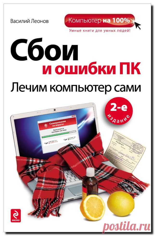 Интернет, программы, полезные советы: Полезные книги. Сбои и ошибки ПК. Лечим компьютер сами