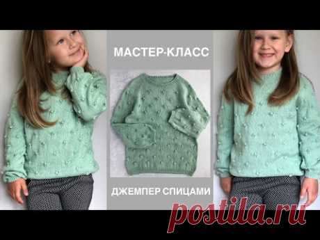 Мастер-класс детский джемпер спицами регланом снизу вверх с красивым узором шишечки.