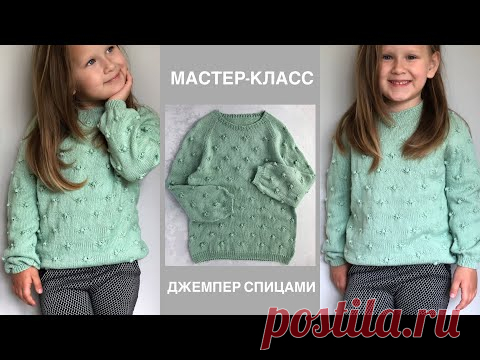 Мастер-класс детский джемпер спицами регланом снизу вверх с красивым узором шишечки. - YouTube