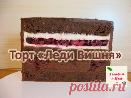 ТОРТ ЛЕДИ ВИШНЯ готовим с Mari