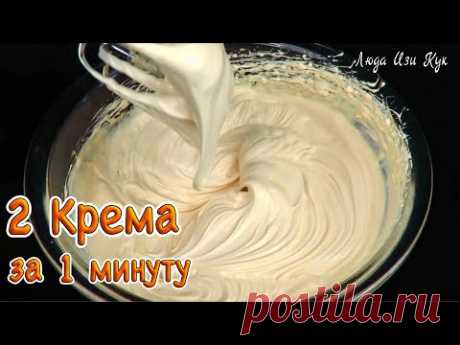 2 Крема за 1 МИНУТУ для выпечки торта, десертов Люда Изи Кук сметанный, карамельный крем на сгущенке