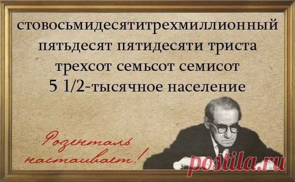 Написания слитные и через дефис (Имена числительные). Розенталь настаивает!